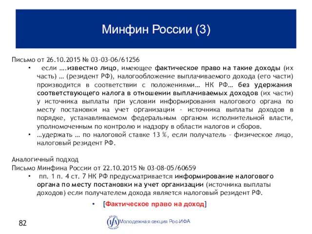 Минфин России (3) [Фактическое право на доход] Молодежная секция Рос-ИФА