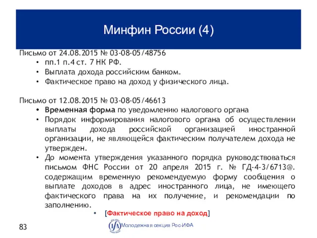 Минфин России (4) [Фактическое право на доход] Молодежная секция Рос-ИФА