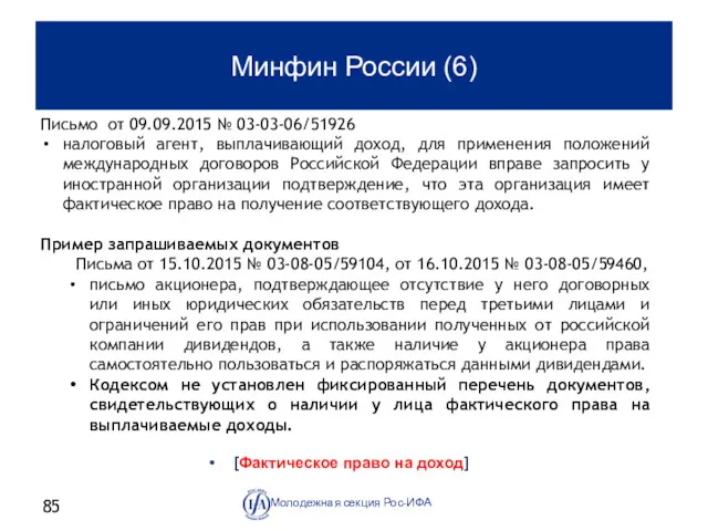 Минфин России (6) [Фактическое право на доход] Молодежная секция Рос-ИФА