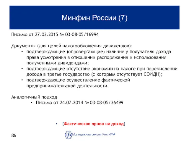 Минфин России (7) [Фактическое право на доход] Молодежная секция Рос-ИФА