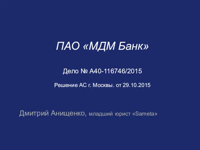 ПАО «МДМ Банк» Дело № А40-116746/2015 Решение АС г. Москвы.