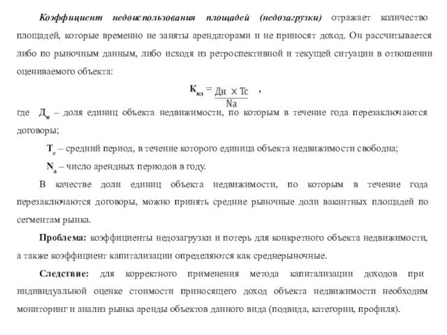 Коэффициент недоиспользования площадей (недозагрузки) отражает количество площадей, которые временно не