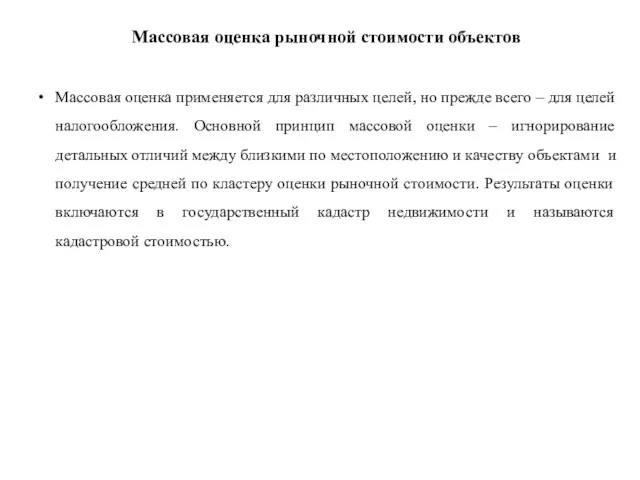 Массовая оценка рыночной стоимости объектов Массовая оценка применяется для различных