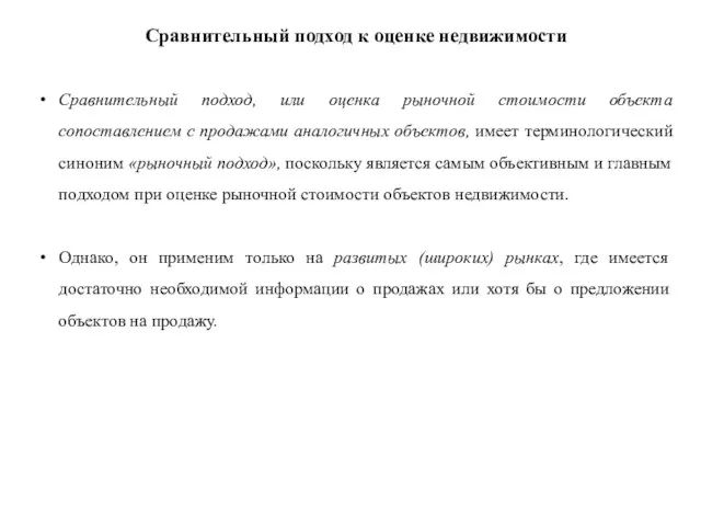 Сравнительный подход к оценке недвижимости Сравнительный подход, или оценка рыночной