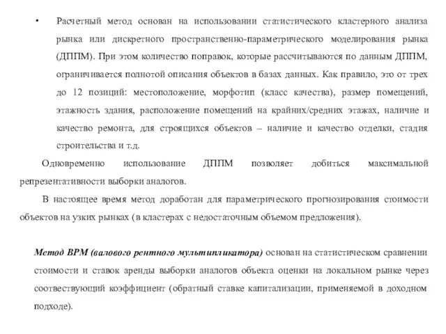 Расчетный метод основан на использовании статистического кластерного анализа рынка или