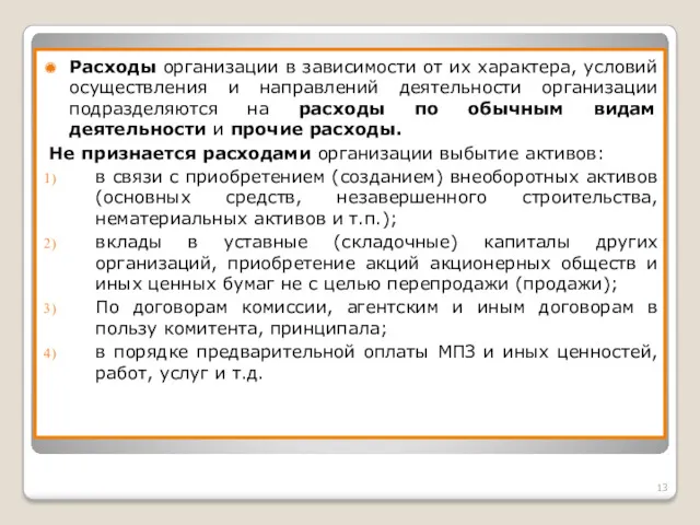 Расходы организации в зависимости от их характера, условий осуществления и