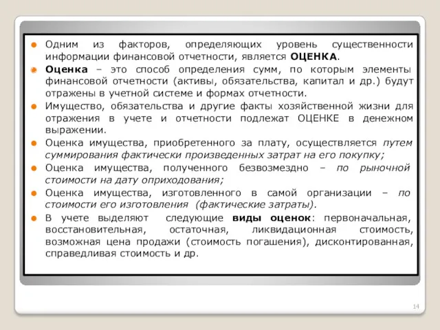 Одним из факторов, определяющих уровень существенности информации финансовой отчетности, является