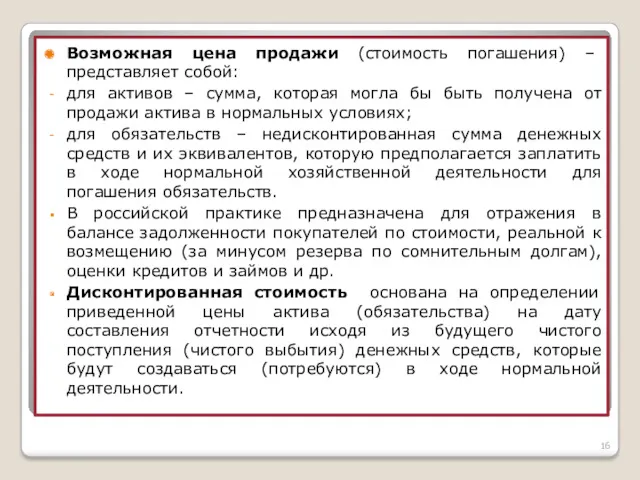 Возможная цена продажи (стоимость погашения) – представляет собой: для активов