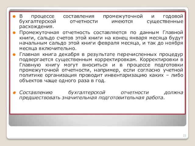 В процессе составления промежуточной и годовой бухгалтерской отчетности имеются существенные