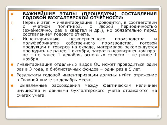 ВАЖНЕЙШИЕ ЭТАПЫ (ПРОЦЕДУРЫ) СОСТАВЛЕНИЯ ГОДОВОЙ БУХГАЛТЕРСКОЙ ОТЧЕТНОСТИ: Первый этап –