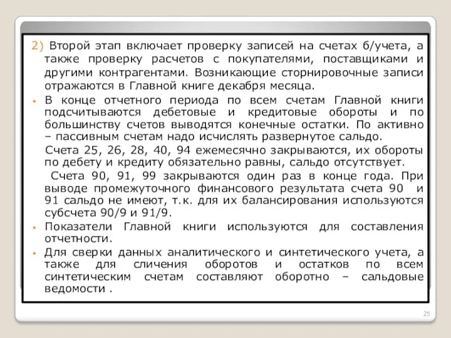 2) Второй этап включает проверку записей на счетах б/учета, а