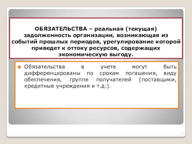 ОБЯЗАТЕЛЬСТВА – реальная (текущая) задолженность организации, возникающая из событий прошлых