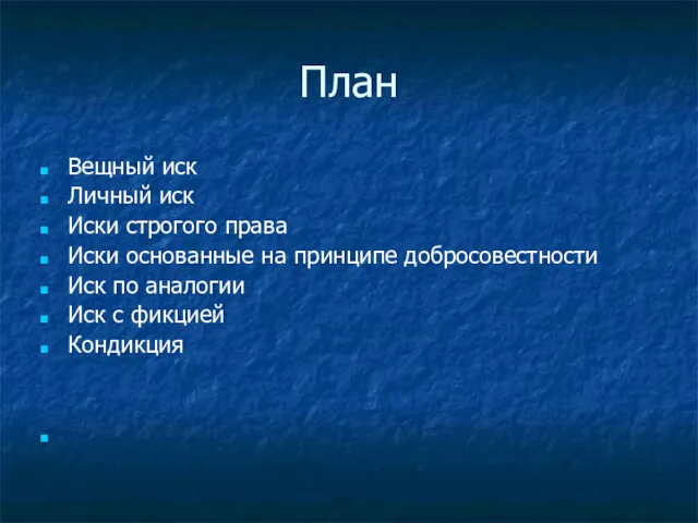 План Вещный иск Личный иск Иски строгого права Иски основанные