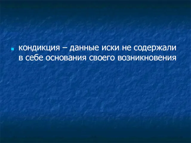 кондикция – данные иски не содержали в себе основания своего возникновения