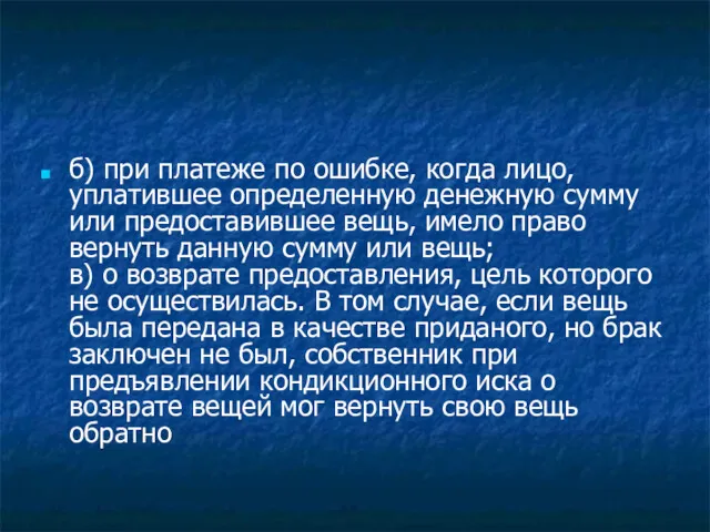 б) при платеже по ошибке, когда лицо, уплатившее определенную денежную