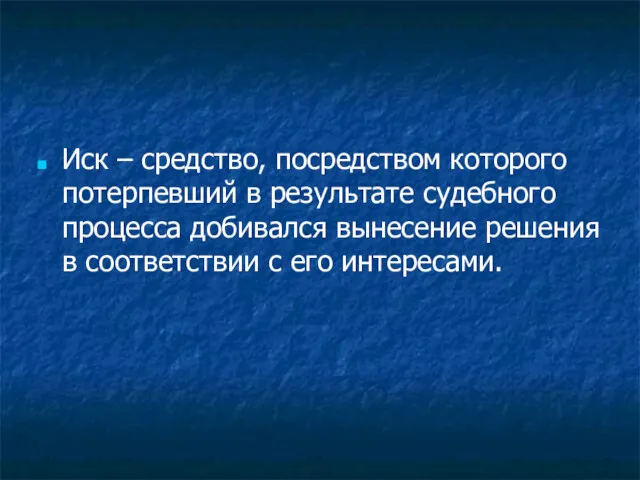 Иск – средство, посредством которого потерпевший в результате судебного процесса