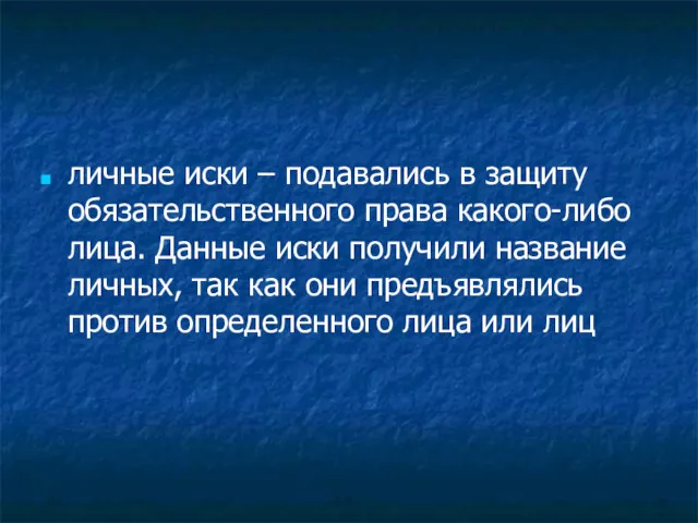 личные иски – подавались в защиту обязательственного права какого-либо лица.