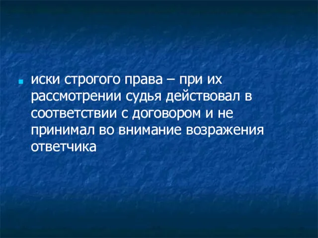 иски строгого права – при их рассмотрении судья действовал в