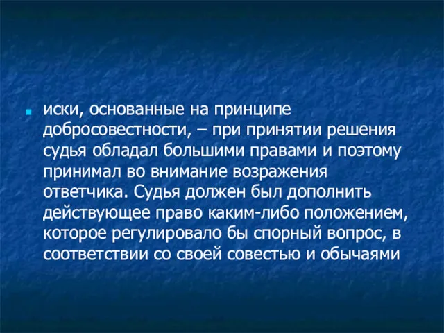 иски, основанные на принципе добросовестности, – при принятии решения судья