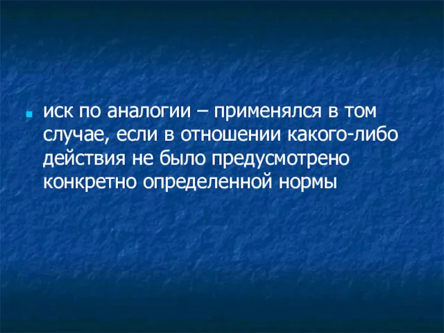 иск по аналогии – применялся в том случае, если в