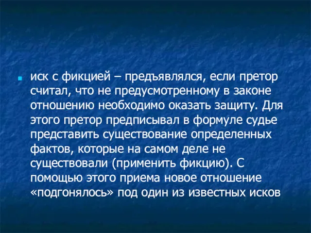 иск с фикцией – предъявлялся, если претор считал, что не