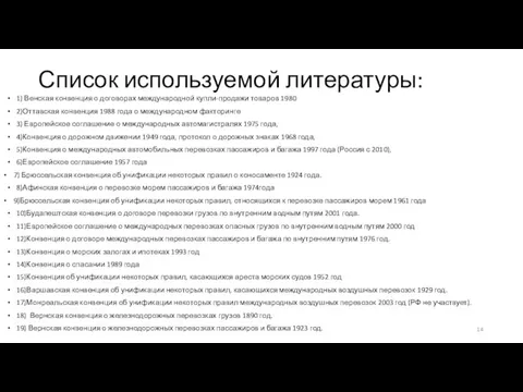 Список используемой литературы: 1) Венская конвенция о договорах международной купли-продажи товаров 1980 2)Оттавская