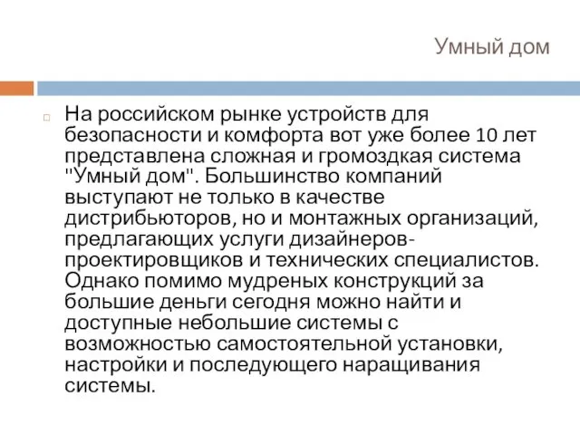 Умный дом На российском рынке устройств для безопасности и комфорта