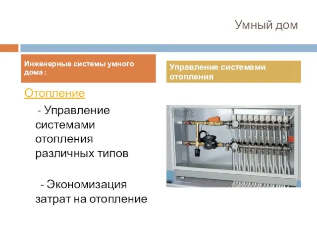 Умный дом Отопление - Управление системами отопления различных типов -