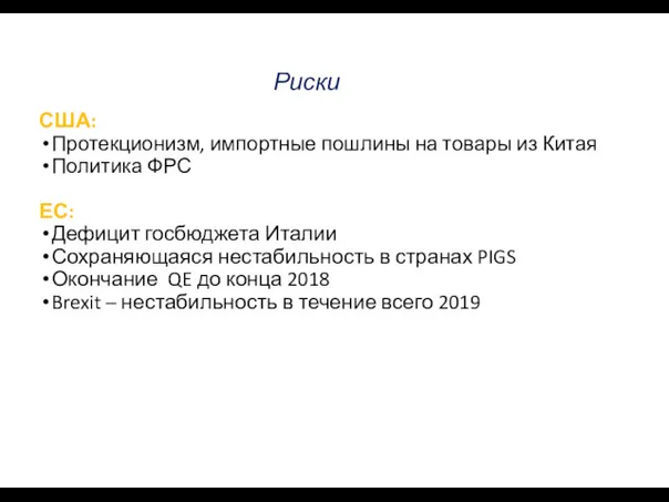 Риски США: Протекционизм, импортные пошлины на товары из Китая Политика