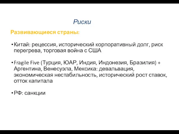 Риски Развивающиеся страны: Китай: рецессия, исторический корпоративный долг, риск перегрева,