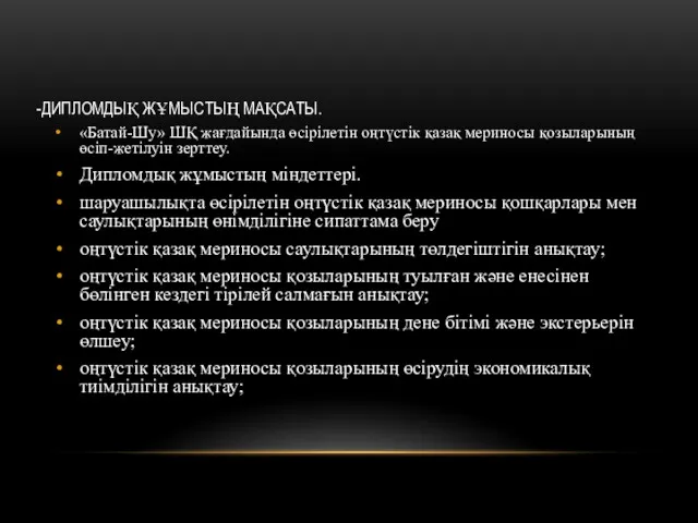 -ДИПЛОМДЫҚ ЖҰМЫСТЫҢ МАҚСАТЫ. «Батай-Шу» ШҚ жағдайында өсірілетін оңтүстік қазақ мериносы