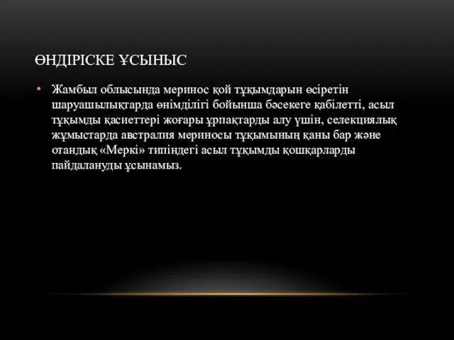 ӨНДІРІСКЕ ҰСЫНЫС Жамбыл облысында меринос қой тұқымдарын өсіретін шаруашылықтарда өнімділігі