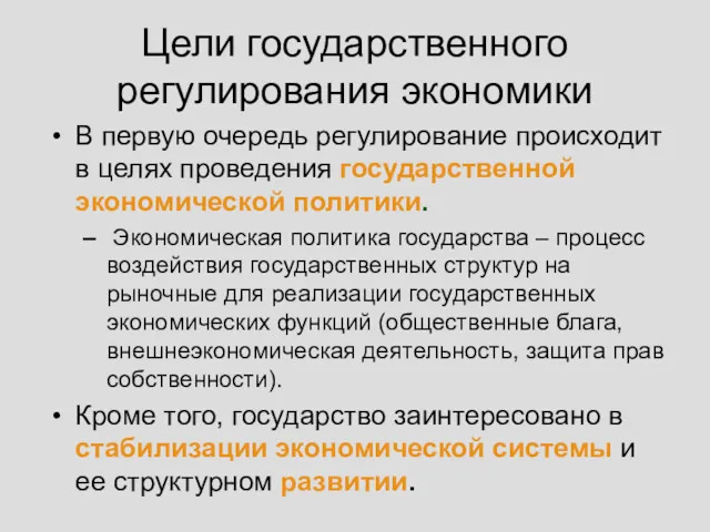 Цели государственного регулирования экономики В первую очередь регулирование происходит в целях проведения государственной