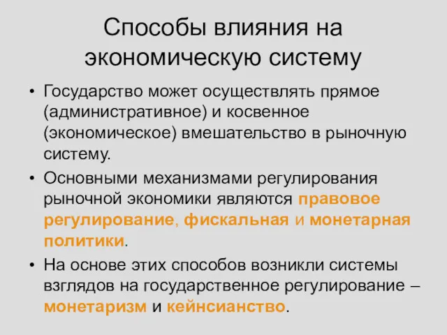 Способы влияния на экономическую систему Государство может осуществлять прямое (административное) и косвенное (экономическое)