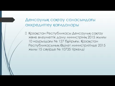 Денсаулық сақтау саласындағы аккредиттеу қағидалары Қазақстан Республикасы Денсаулық сақтау және