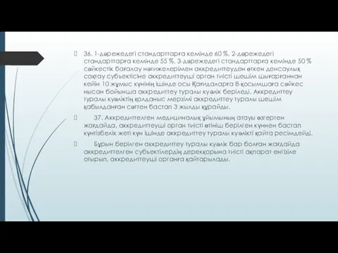 36. 1-дәрежедегі стандарттарға кемінде 60 %, 2-дәрежедегі стандарттарға кемінде 55