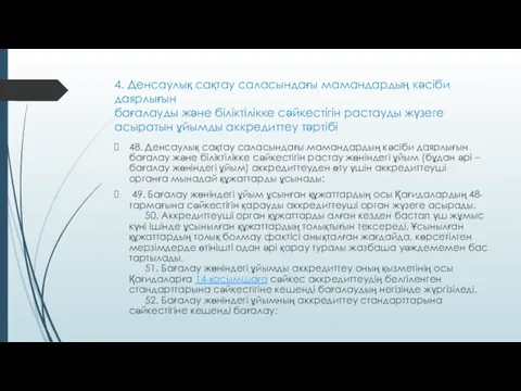 4. Денсаулық сақтау саласындағы мамандардың кәсіби даярлығын бағалауды және біліктілікке