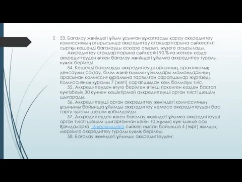 53. Бағалау жөніндегі ұйым ұсынған құжаттарды қарау аккредиттеу комиссияның отырысында