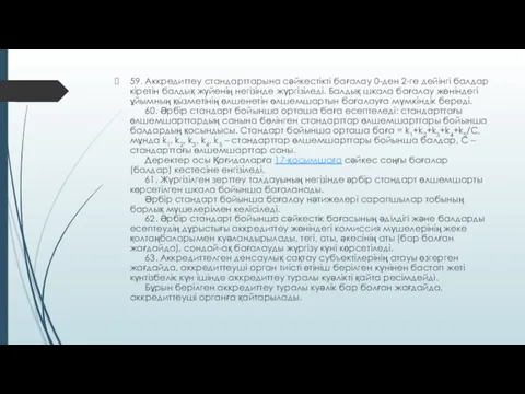 59. Аккредиттеу стандарттарына сәйкестікті бағалау 0-ден 2-ге дейінгі балдар кіретін