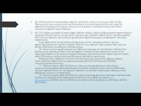 68. Фармакологиялық және дәрілік заттарға, медициналық мақсаттағы бұйымдар мен медициналық