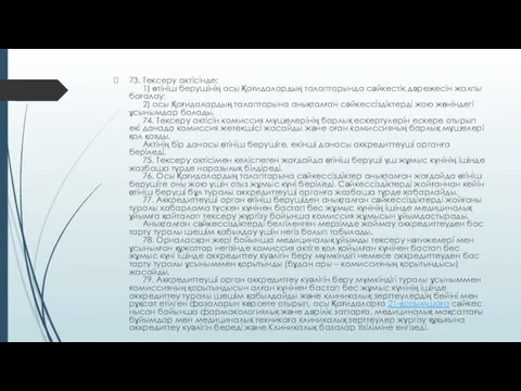 73. Тексеру актісінде: 1) өтініш берушінің осы Қағидалардың талаптарында сәйкестік