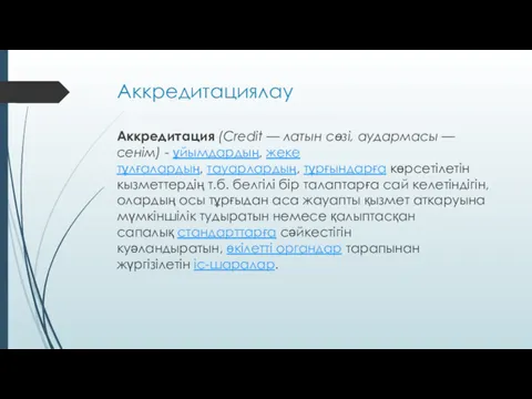 Аккредитациялау Аккредитация (Сrеdіt — латын сөзі, аудармасы — сенім) -