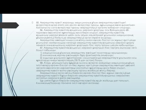 85. Аккредиттеу куәлігі жарамды медициналық ұйым аккредиттеу куәлігіндегі өзгерістерге әсер