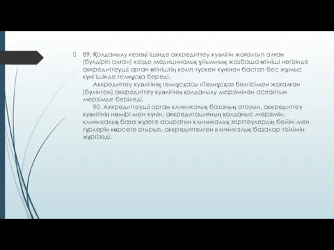 89. Қолданылу кезеңі ішінде аккредиттеу куәлігін жоғалтып алған (бүлдіріп алған)