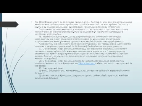 95. Осы Қағидаларға 94-тармаққа сәйкес өтініш берушінің ұсынған құжаттарын олар