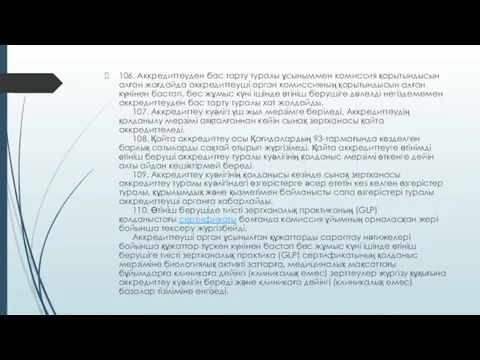 106. Аккредиттеуден бас тарту туралы ұсыныммен комиссия қорытындысын алған жағдайда