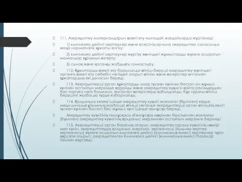 111. Аккредиттеу материалдарын өзекті ету мынадай жағдайларда жүргізіледі: 1) клиникаға