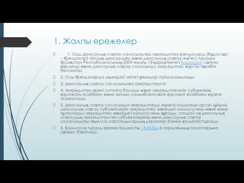 1. Жалпы ережелер 1. Осы Денсаулық сақтау саласындағы аккредиттеу қағидалары