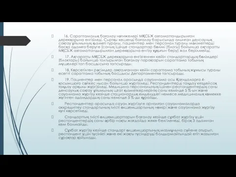 16. Сараптамалық бағалау нәтижелері МҚСБЖ автоматтандырылған дерекқорына енгізіледі. Сыртқы кешенді