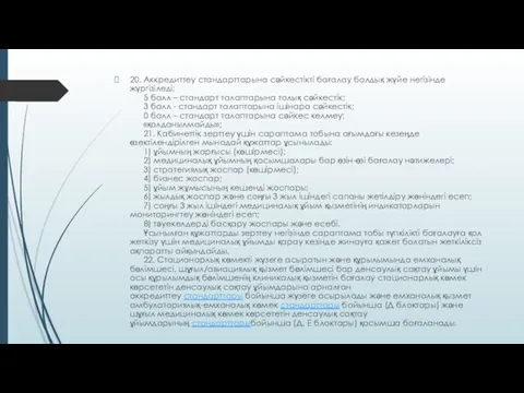 20. Аккредиттеу стандарттарына сәйкестікті бағалау балдық жүйе негізінде жүргізіледі: 5